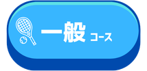 一般コース