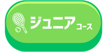 ジュニアコース