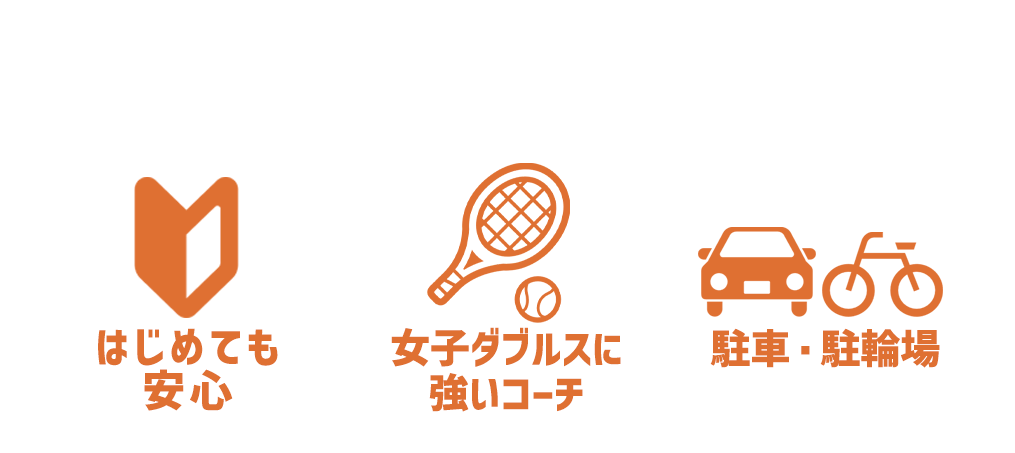 子供も大人も楽しくレッスン！ラケットを握ったことがなくても大丈夫です！【初心者歓迎・駐車場あり】