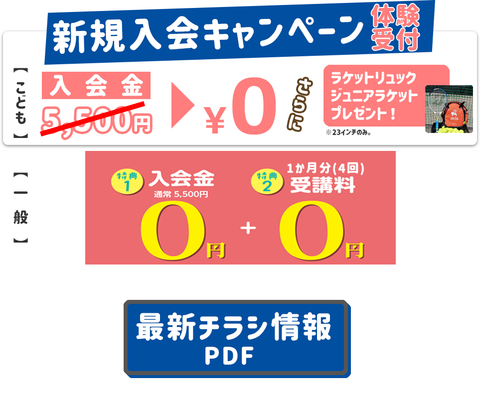 テニススクール入会キャンペーン
