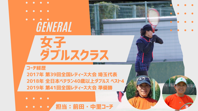 女子ダブルスクラス