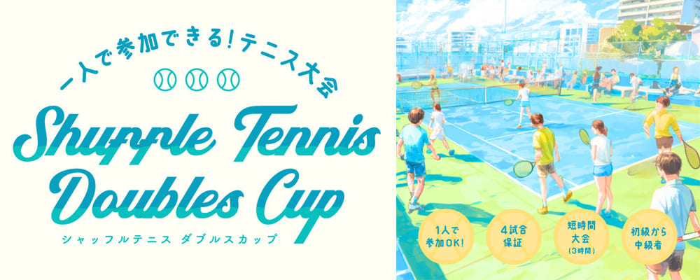 シャッフルテニスダブルスカップ