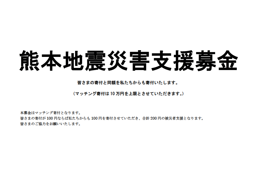 熊本地震災害支援募金